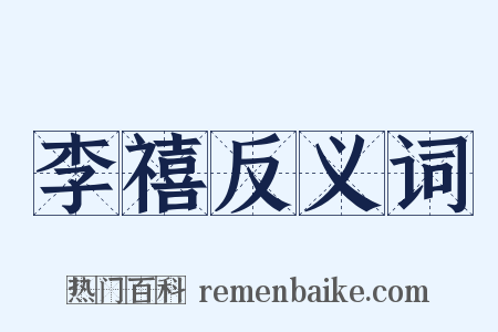 李禧反义词是什么意思的图片